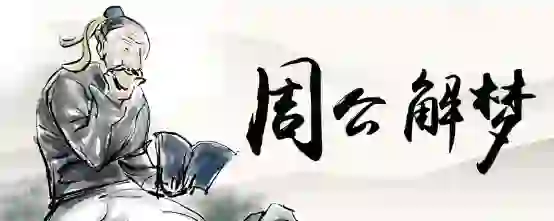 梦见被人抓囚禁然后解救了